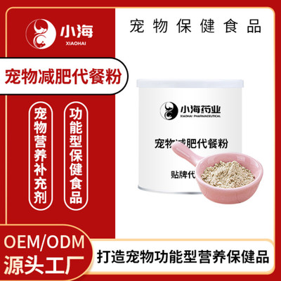 寵物減肥代餐粉 定制化OEM貼牌加工助愛(ài)犬愛(ài)貓健康瘦身