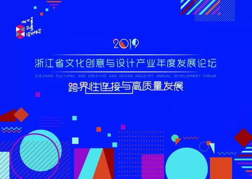 2019浙江省文化創(chuàng)意與設(shè)計產(chǎn)業(yè)年度發(fā)展論壇圓滿落幕 數(shù)字文化創(chuàng)意內(nèi)容應(yīng)用服務(wù)成為焦點